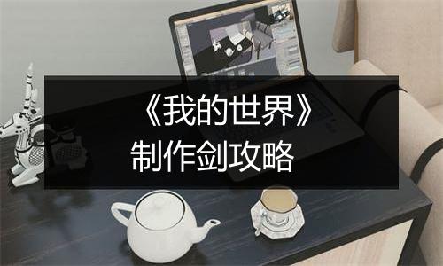 《我的世界》制作剑攻略