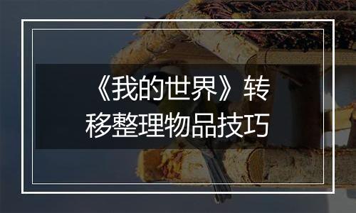 《我的世界》转移整理物品技巧