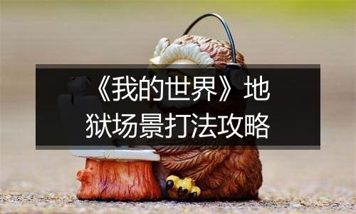 《我的世界》地狱场景打法攻略