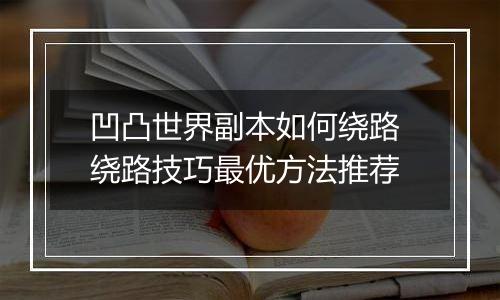 凹凸世界副本如何绕路 绕路技巧最优方法推荐