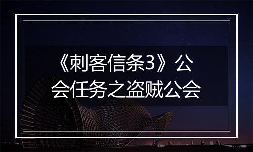 《刺客信条3》公会任务之盗贼公会