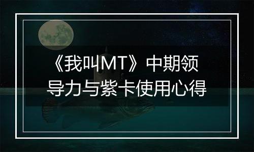 《我叫MT》中期领导力与紫卡使用心得
