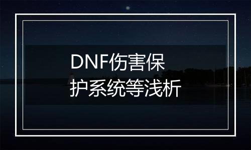 DNF伤害保护系统等浅析