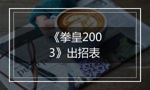 《拳皇2003》出招表