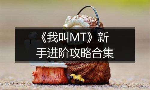 《我叫MT》新手进阶攻略合集