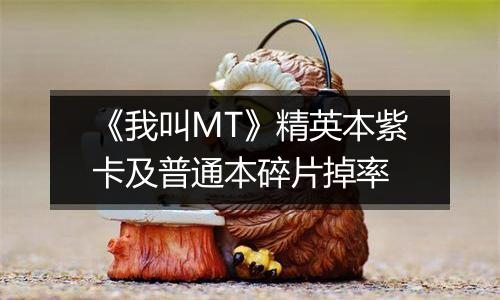 《我叫MT》精英本紫卡及普通本碎片掉率