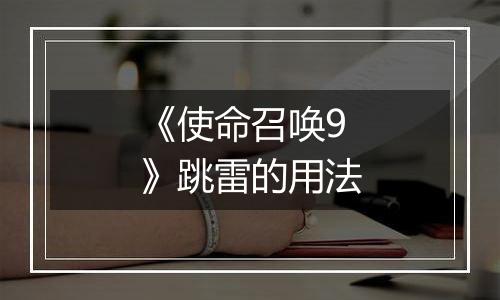 《使命召唤9》跳雷的用法