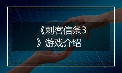 《刺客信条3》游戏介绍