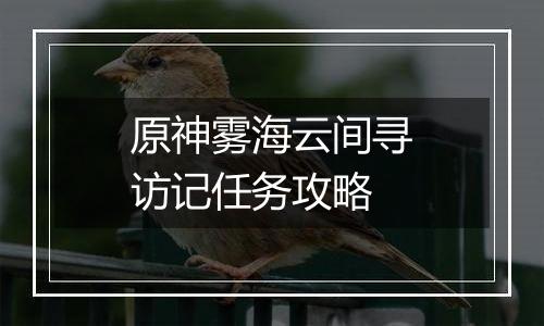 原神雾海云间寻访记任务攻略