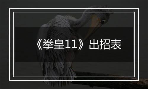 《拳皇11》出招表