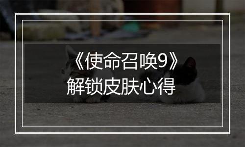 《使命召唤9》解锁皮肤心得