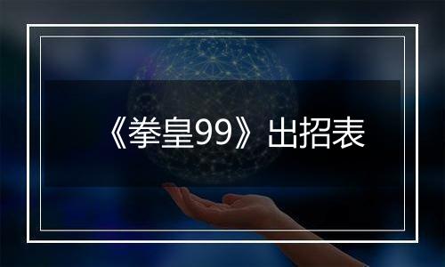 《拳皇99》出招表
