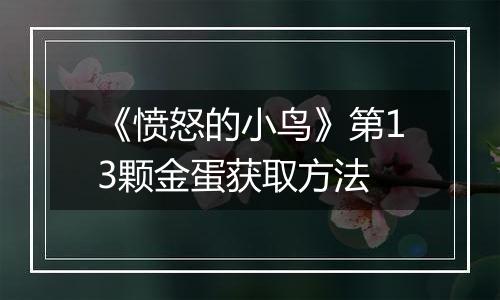 《愤怒的小鸟》第13颗金蛋获取方法