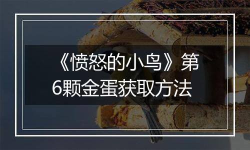 《愤怒的小鸟》第6颗金蛋获取方法