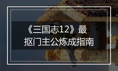 《三国志12》最抠门主公炼成指南