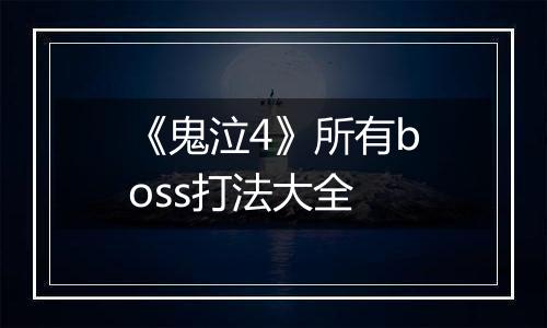 《鬼泣4》所有boss打法大全