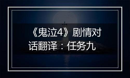 《鬼泣4》剧情对话翻译：任务九