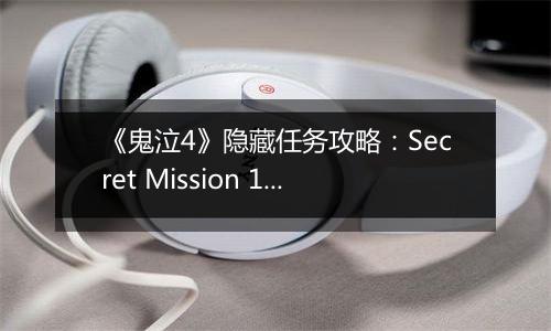 《鬼泣4》隐藏任务攻略：Secret Mission 10