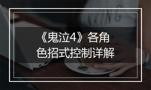 《鬼泣4》各角色招式控制详解