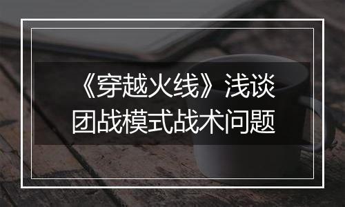 《穿越火线》浅谈团战模式战术问题
