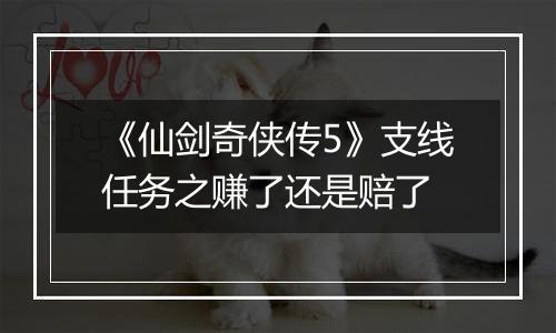 《仙剑奇侠传5》支线任务之赚了还是赔了