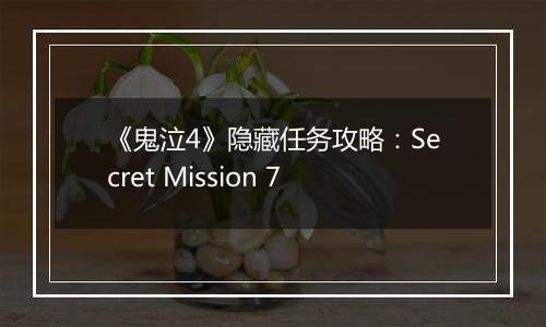 《鬼泣4》隐藏任务攻略：Secret Mission 7