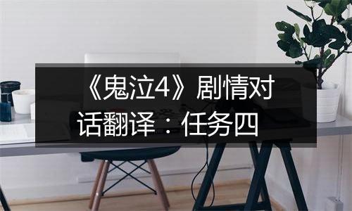 《鬼泣4》剧情对话翻译：任务四