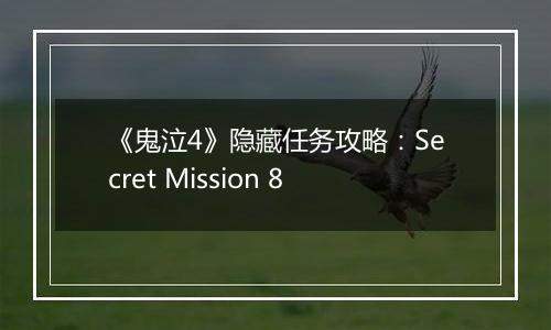 《鬼泣4》隐藏任务攻略：Secret Mission 8