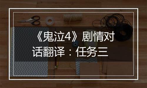 《鬼泣4》剧情对话翻译：任务三