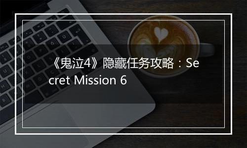 《鬼泣4》隐藏任务攻略：Secret Mission 6