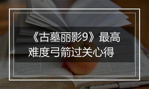《古墓丽影9》最高难度弓箭过关心得