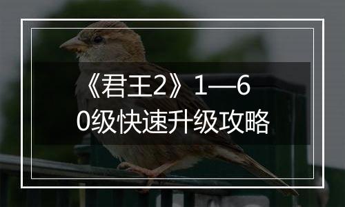 《君王2》1—60级快速升级攻略