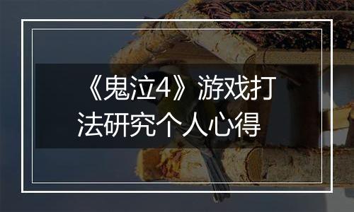 《鬼泣4》游戏打法研究个人心得