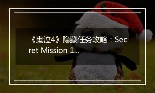 《鬼泣4》隐藏任务攻略：Secret Mission 11