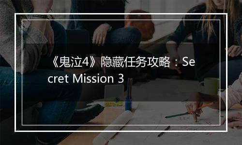 《鬼泣4》隐藏任务攻略：Secret Mission 3