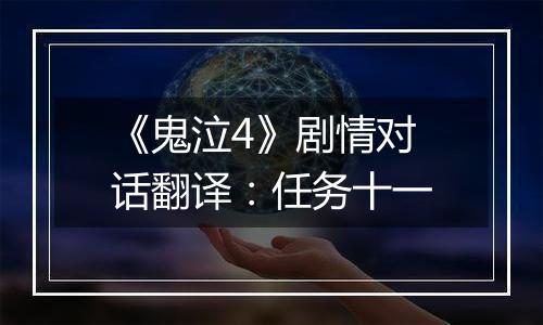 《鬼泣4》剧情对话翻译：任务十一