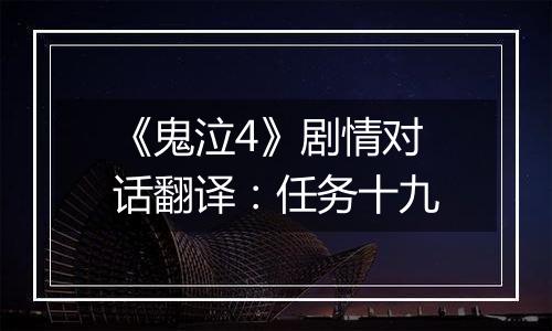 《鬼泣4》剧情对话翻译：任务十九