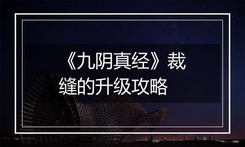 《九阴真经》裁缝的升级攻略