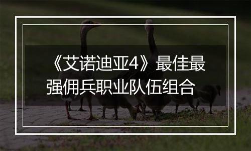 《艾诺迪亚4》最佳最强佣兵职业队伍组合