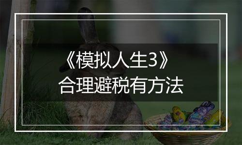 《模拟人生3》合理避税有方法