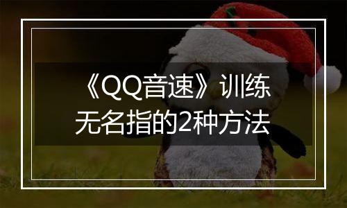 《QQ音速》训练无名指的2种方法