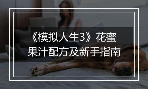 《模拟人生3》花蜜果汁配方及新手指南