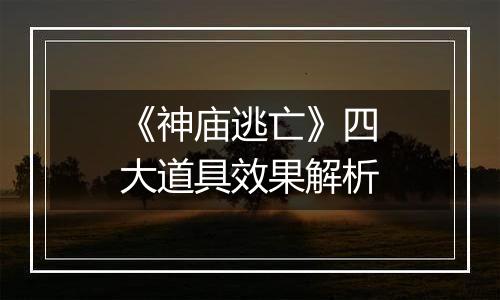 《神庙逃亡》四大道具效果解析