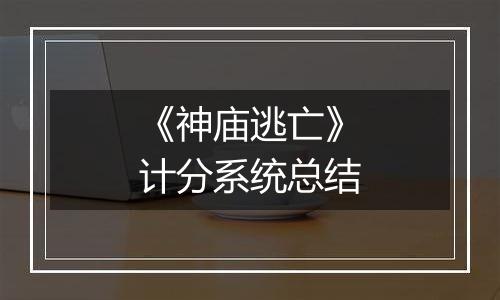 《神庙逃亡》计分系统总结