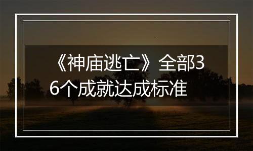 《神庙逃亡》全部36个成就达成标准