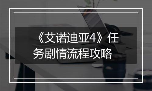 《艾诺迪亚4》任务剧情流程攻略