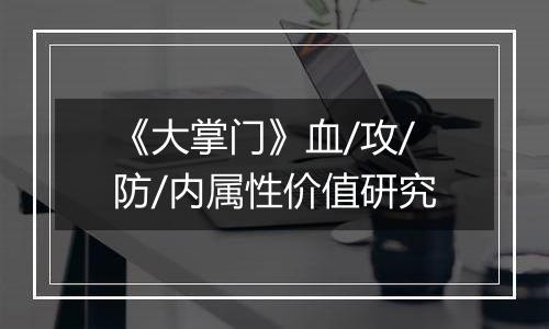 《大掌门》血/攻/防/内属性价值研究