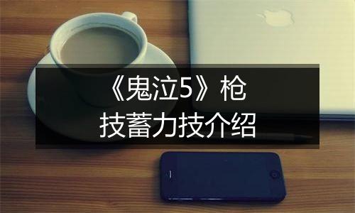 《鬼泣5》枪技蓄力技介绍