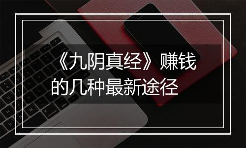 《九阴真经》赚钱的几种最新途径