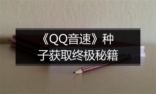 《QQ音速》种子获取终极秘籍
